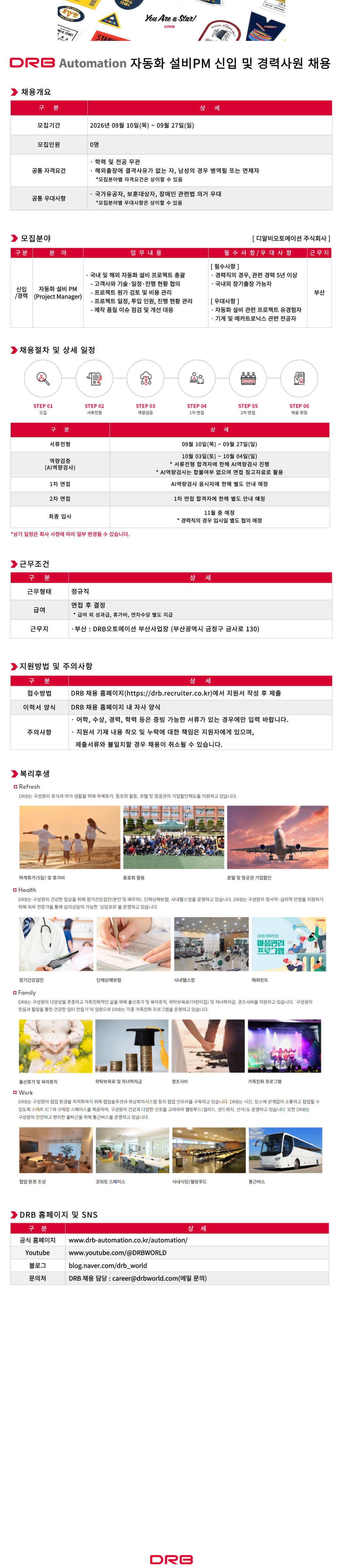 [DRB동일] [DRB오토메이션] 자동화 설비 PM 신입 및 경력사원 채용