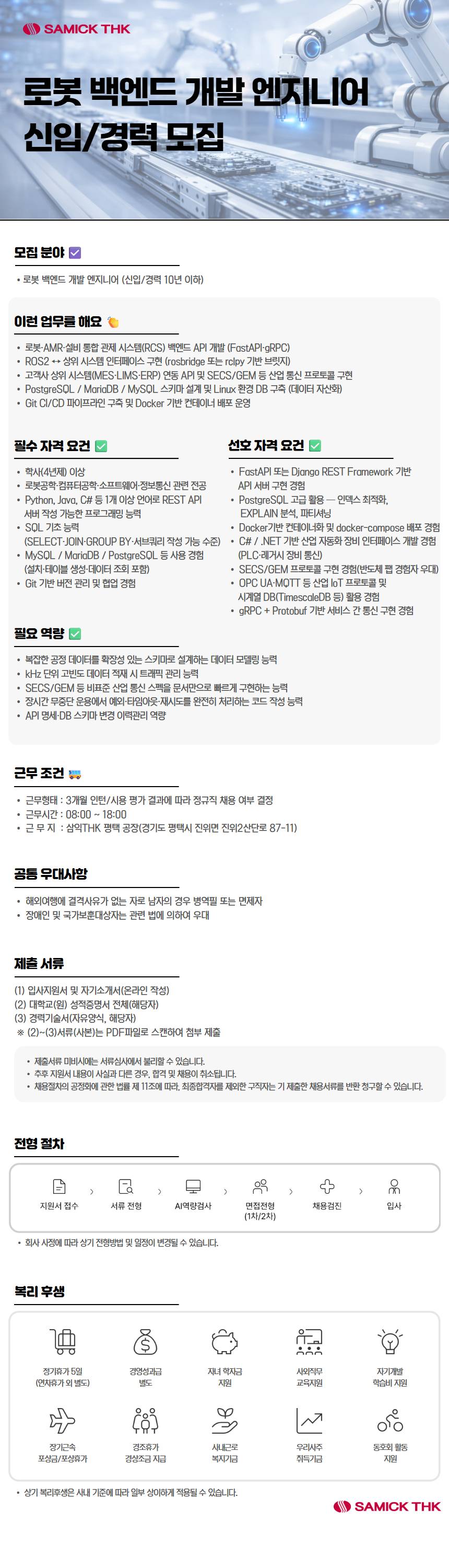 [삼익THK] 로봇 백엔드 개발 엔지니어 *신입/경력