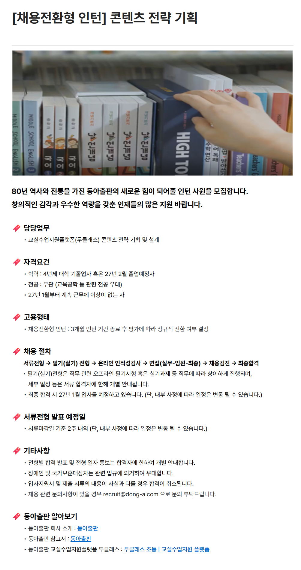 [동아출판] [채용전환형 인턴] 콘텐츠 전략 기획