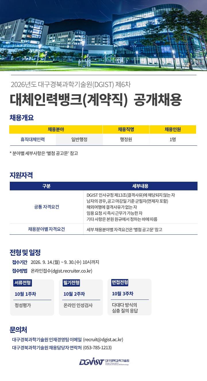 [대구경북과학기술원] 2026년도 DGIST 제6차 대체인력뱅크(계약직) 공개채용 공고