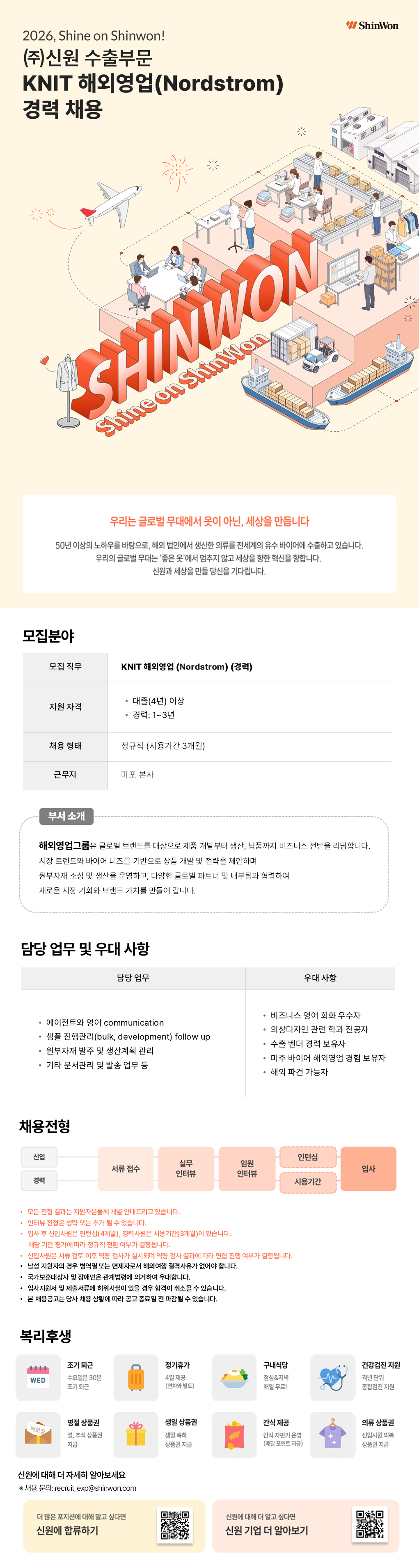 [신원] 수출부문 KNIT 해외영업(Nordstrom) 경력 채용