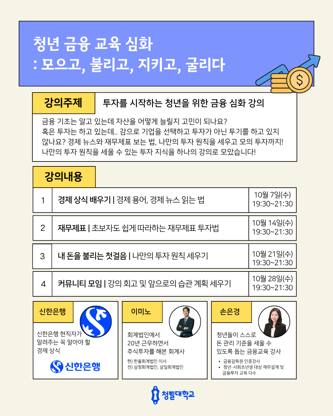 투자가 아닌 투기 중? 진짜 투자를 배우고 싶다면 <청삘대학교 금융 심화 강의>