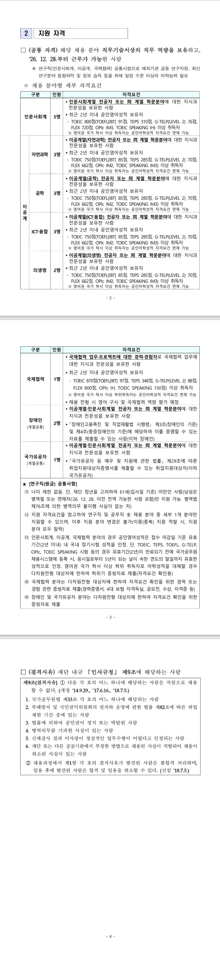 [한국연구재단] 2026년도 제2차 연구직(원급) 채용 공고