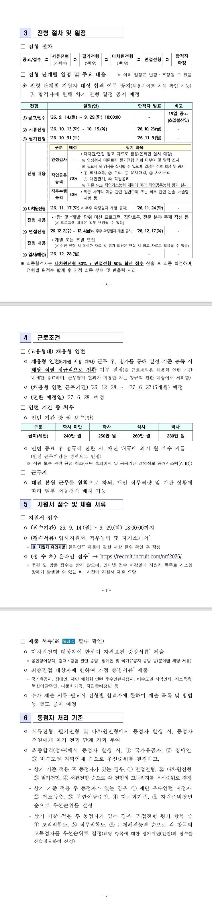 [한국연구재단] 2026년도 제2차 연구직(원급) 채용 공고