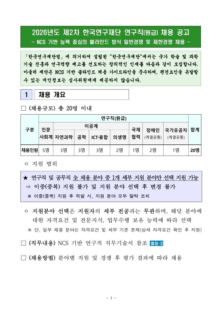 [한국연구재단] 2026년도 제2차 연구직(원급) 채용 공고