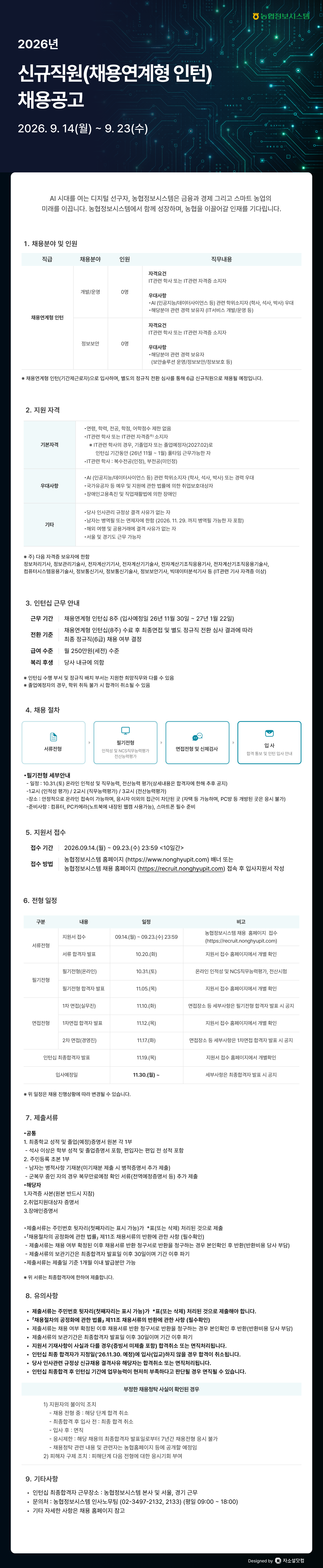[농협정보시스템] 2026년 신규직원(채용연계형 인턴) 채용