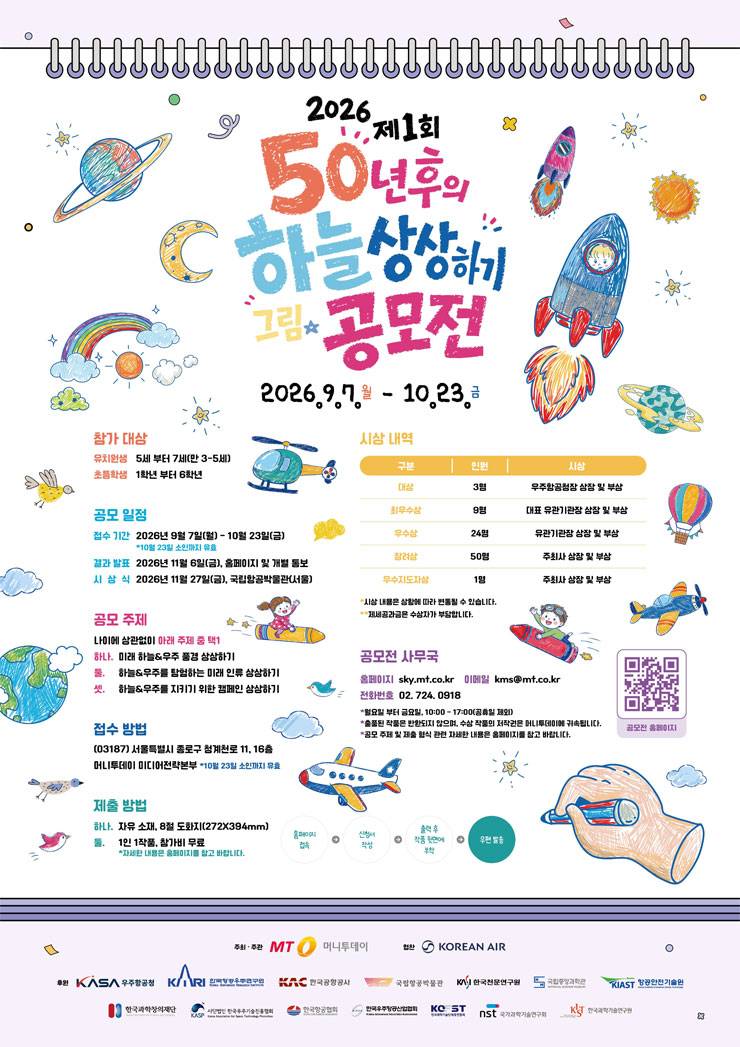 제1회 50년 후의 하늘 상상하기 그림 공모전