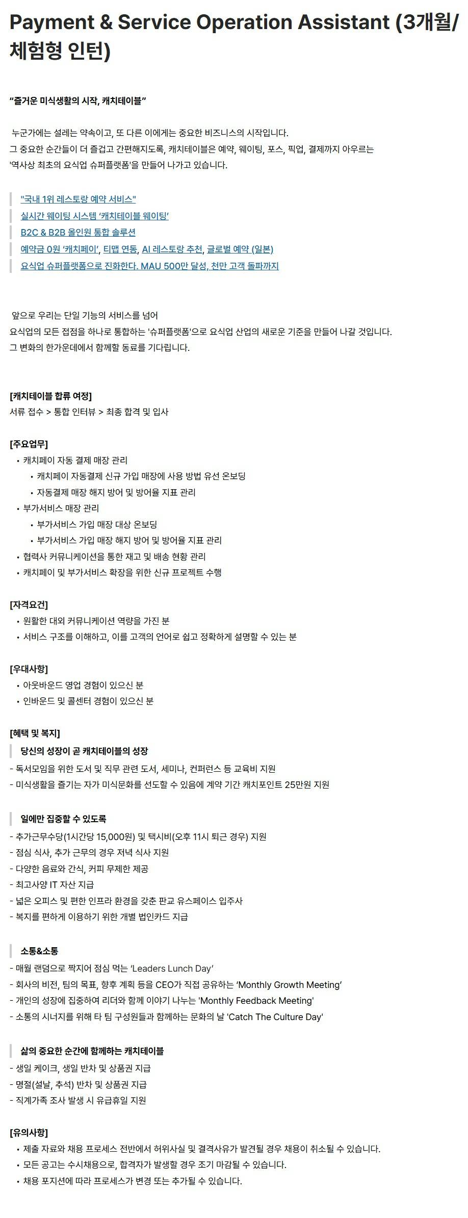 [캐치테이블(와드)] Payment & Service Operation Assistant (3개월/체험형 인턴)