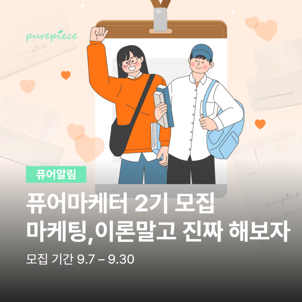 퓨어피스 '퓨어마케터 2기' 모집
