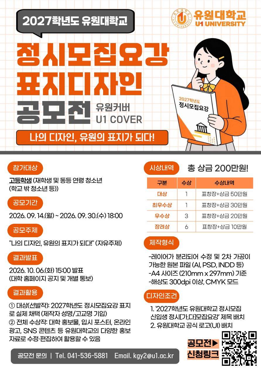 「유원커버(U1 COVER)」 유원대학교 2027학년도 정시모집요강 표지디자인 공모전