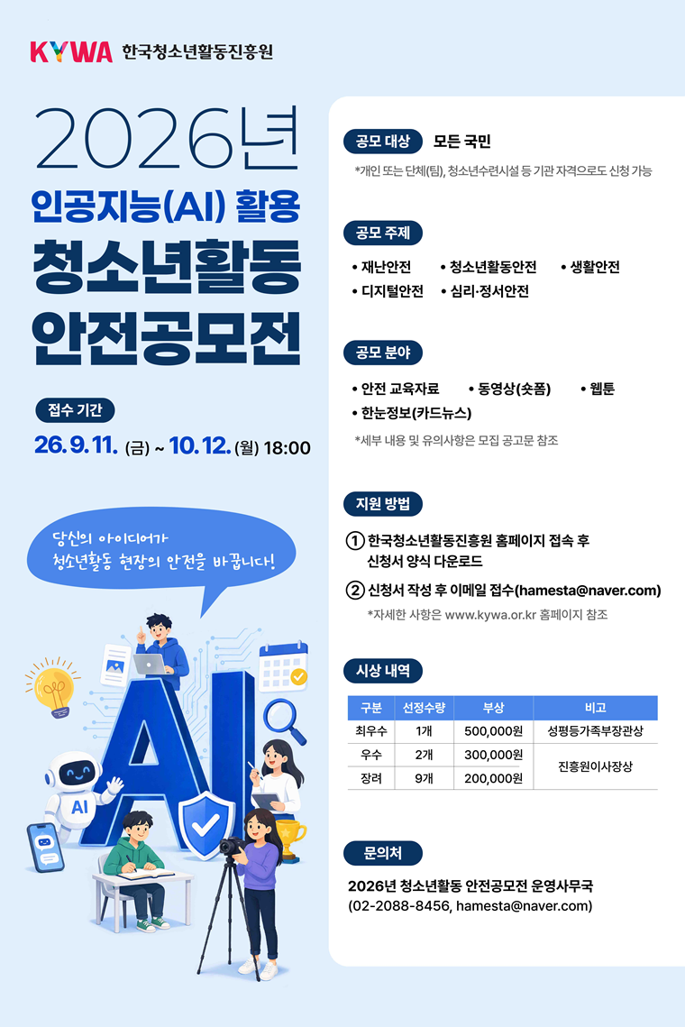 2026년 인공지능(AI) 활용 청소년활동 안전공모전