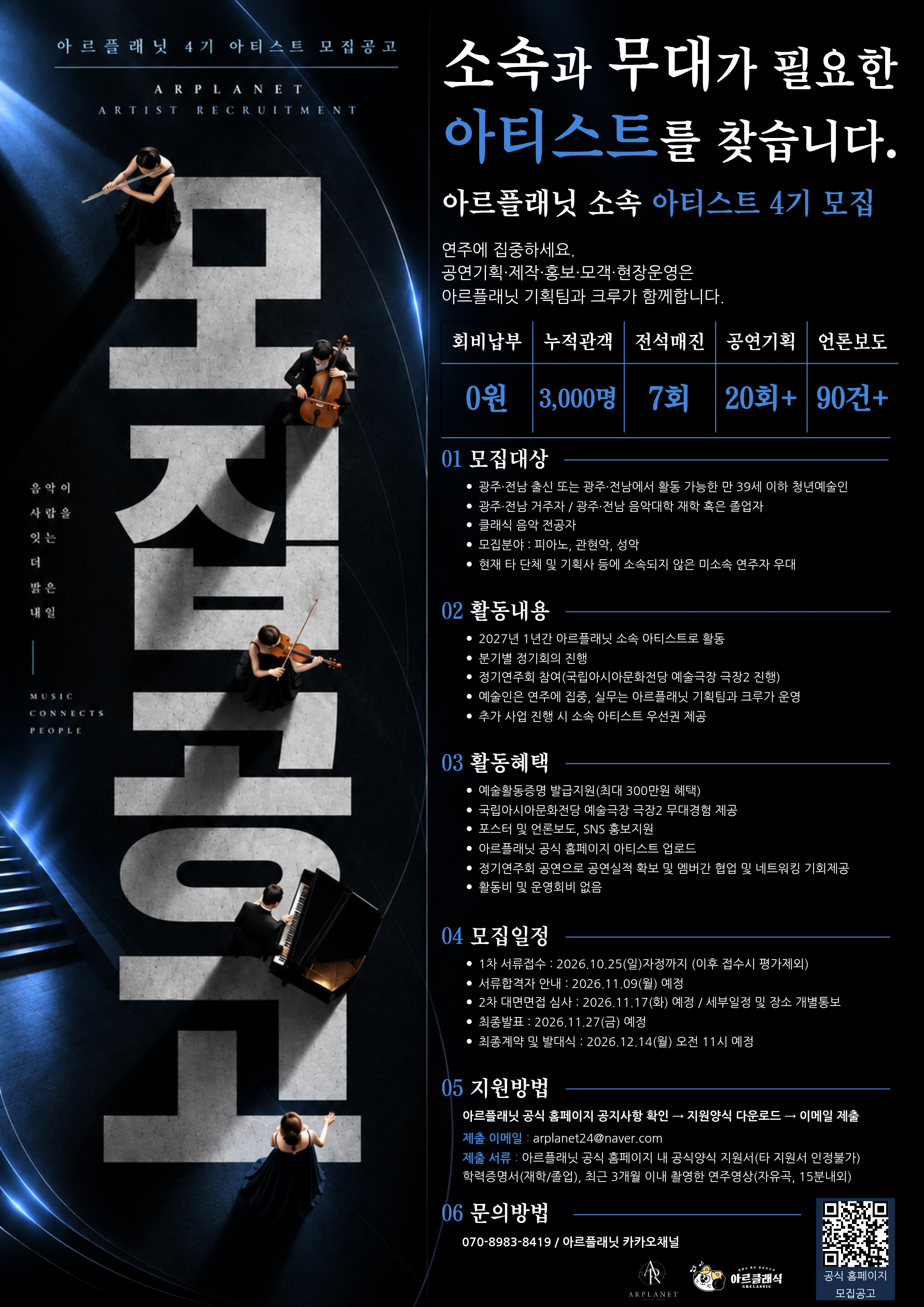 소속과 무대가 필요한 아티스트를 찾습니다｜2027 아르플래닛 4기 아티스트 모집