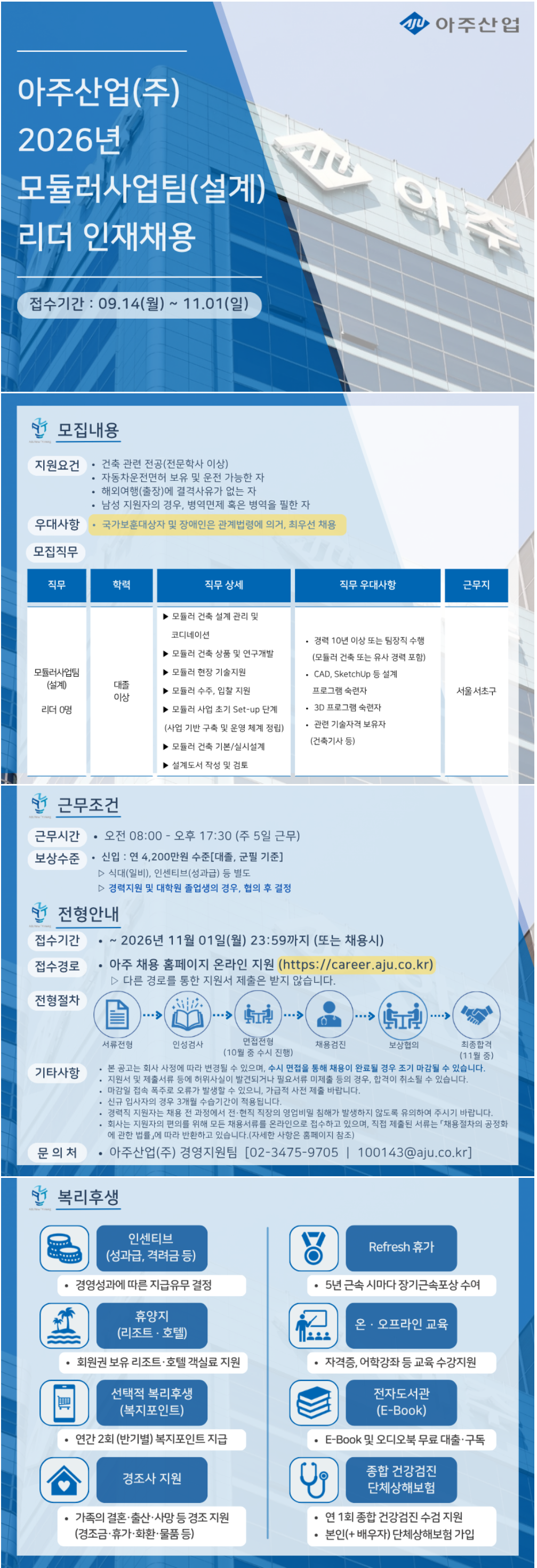 [아주산업] 2026년 모듈러사업팀(설계) 리더 인재채용
