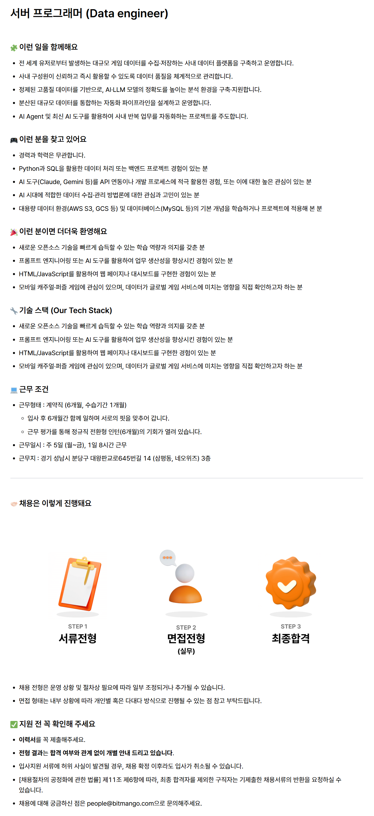 [비트망고] 서버 프로그래머 (Data engineer)