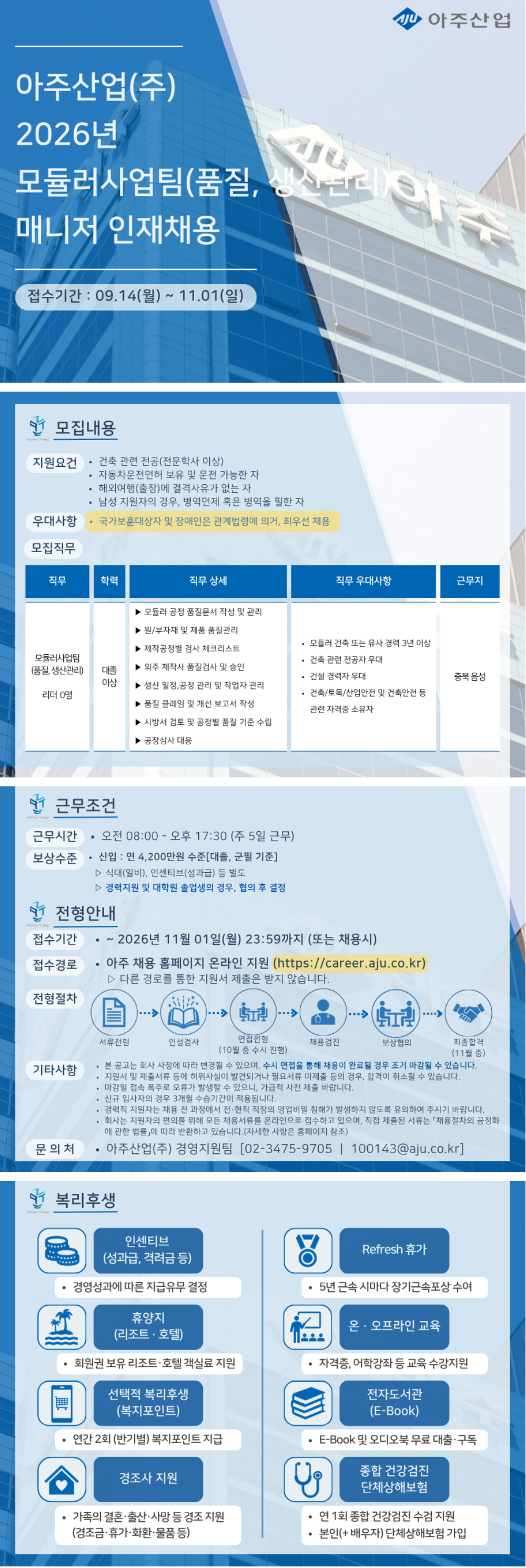 [아주산업] 2026년 모듈러사업팀(품질, 생산관리) 매니저 인재채용
