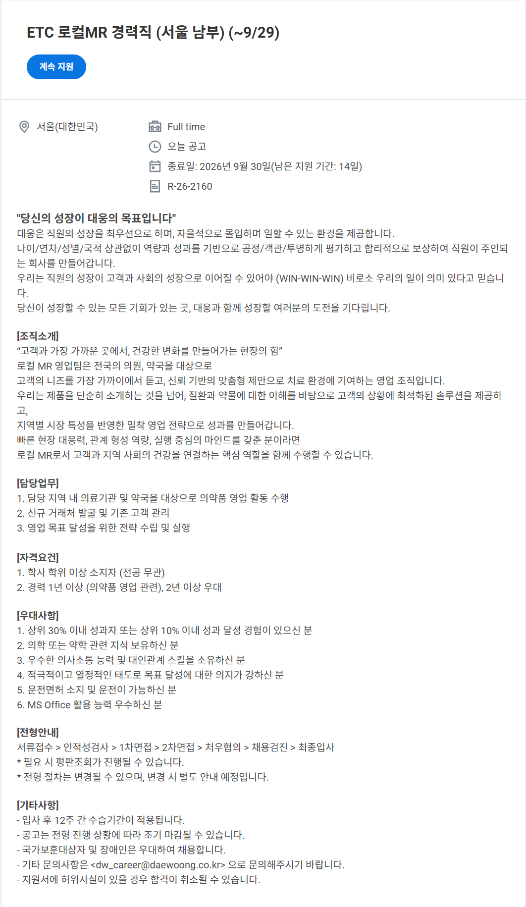 [대웅제약] ETC 로컬MR 경력직 (서울 남부) (~9/29)