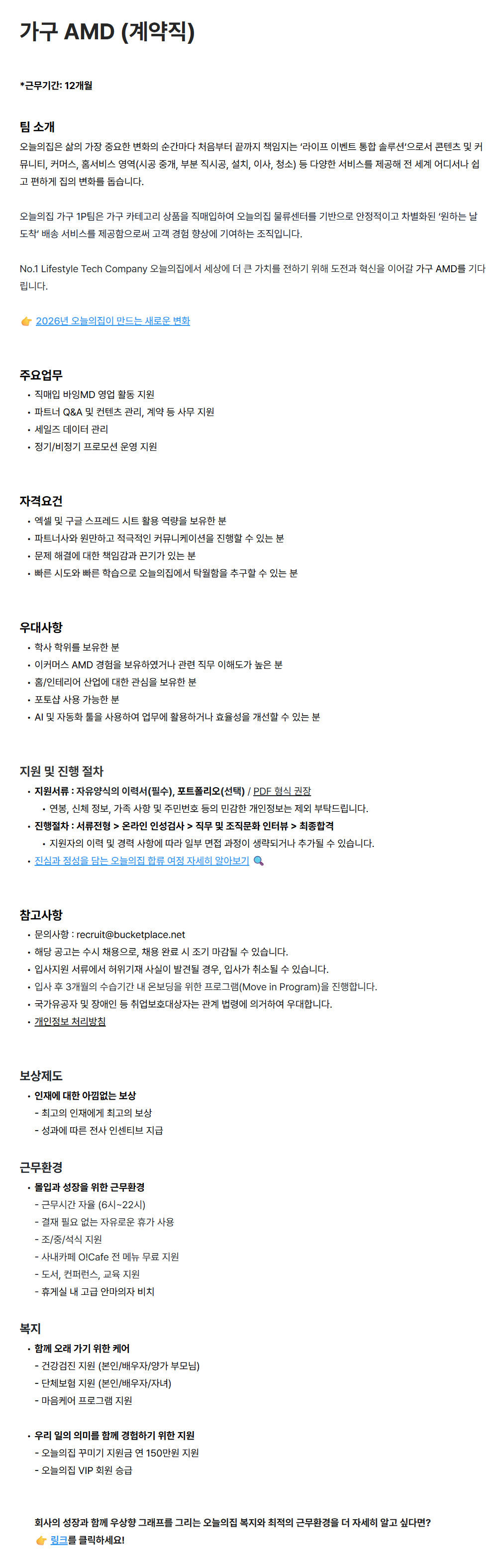 [버킷플레이스(오늘의집)] 가구 AMD (계약직)