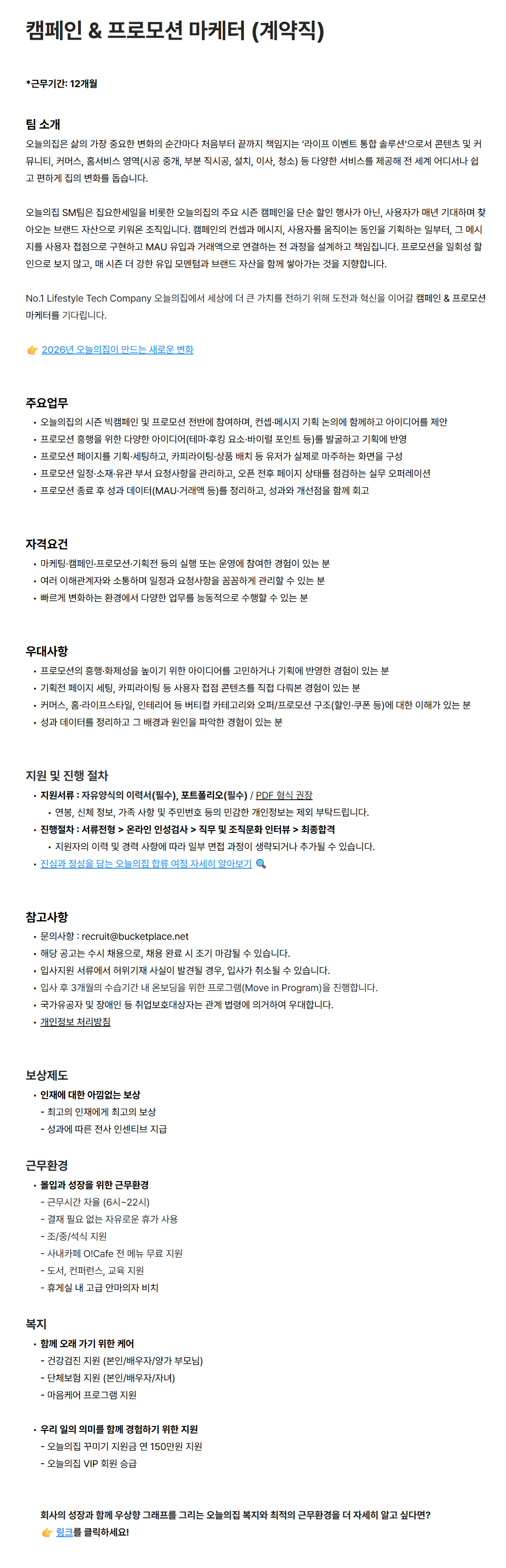 [버킷플레이스(오늘의집)] 캠페인 & 프로모션 마케터 (계약직)