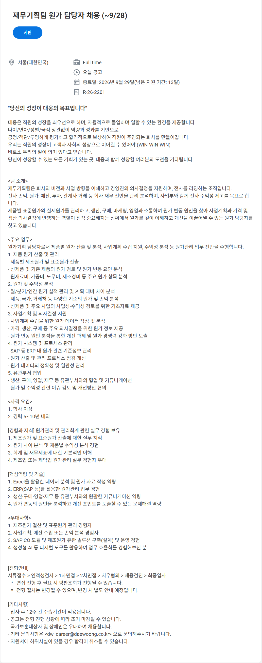 [대웅제약] 재무기획팀 원가 담당자 채용 (~9/28)
