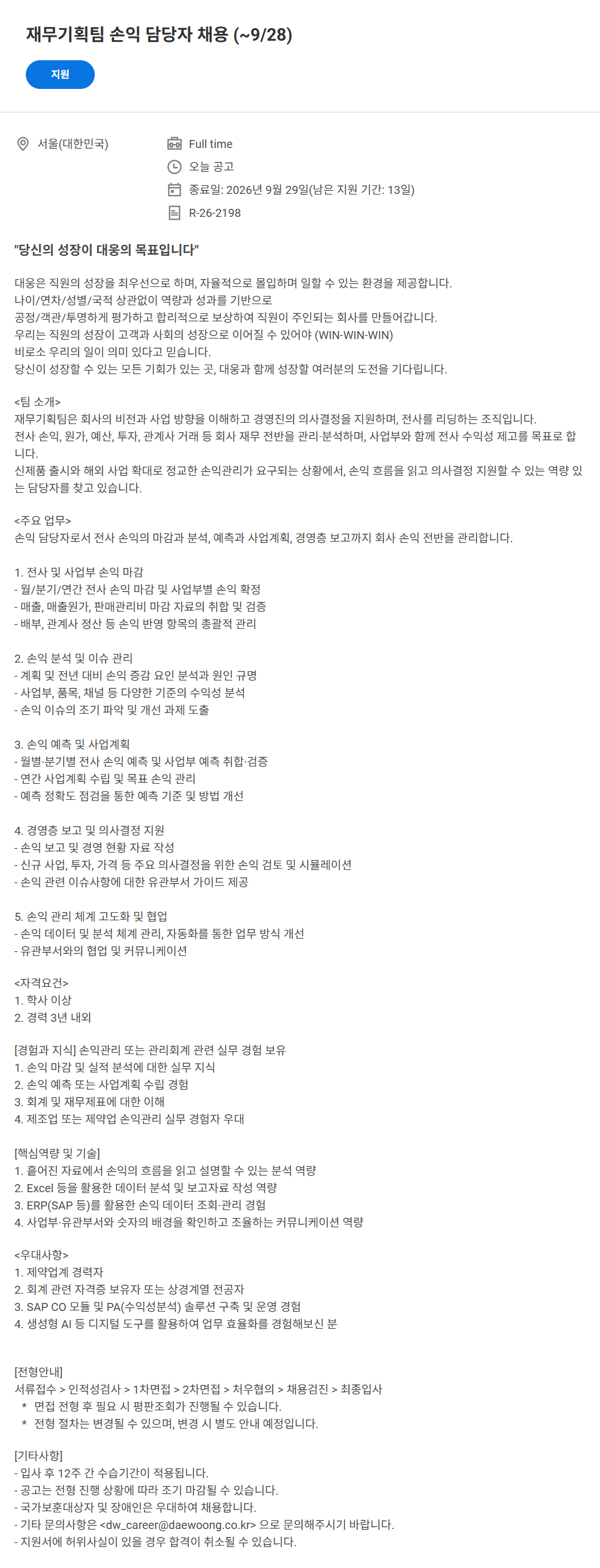 [대웅제약] 재무기획팀 손익 담당자 채용 (~9/28)