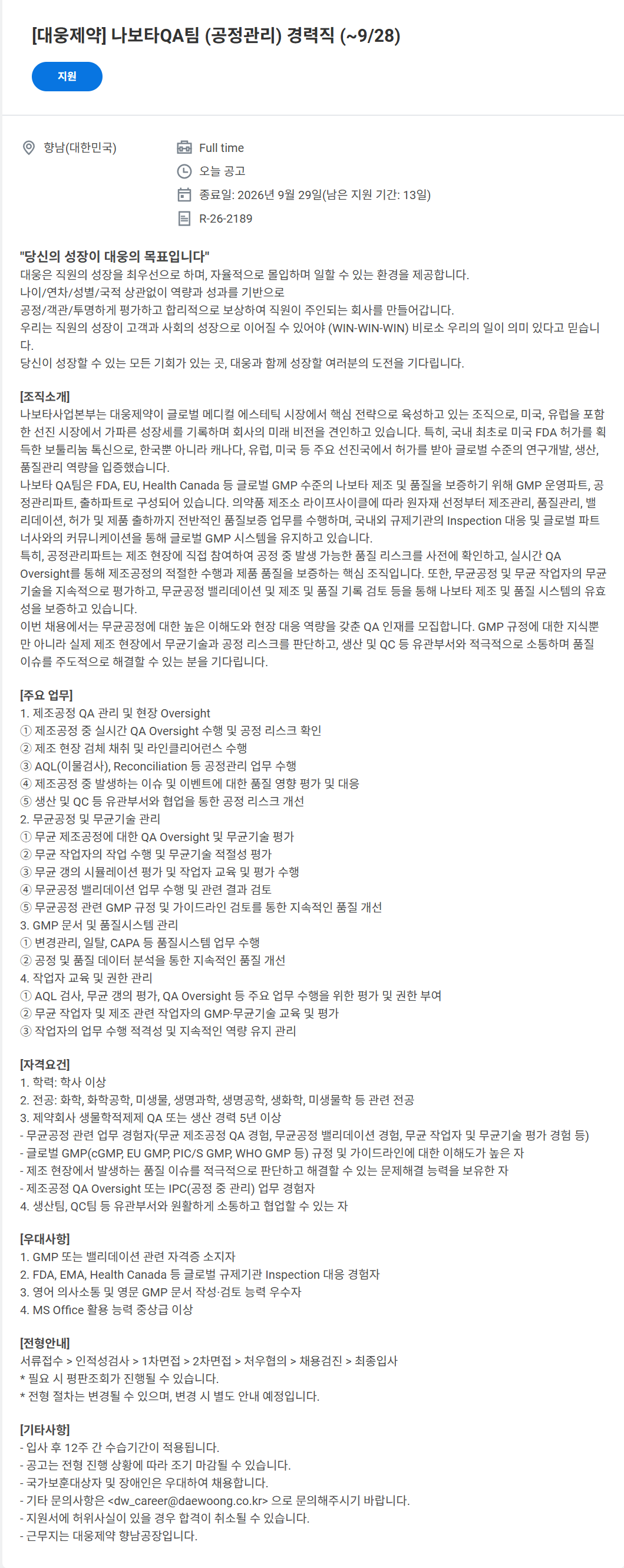 [대웅제약] 나보타QA팀 (공정관리) 경력직 (~9/28)