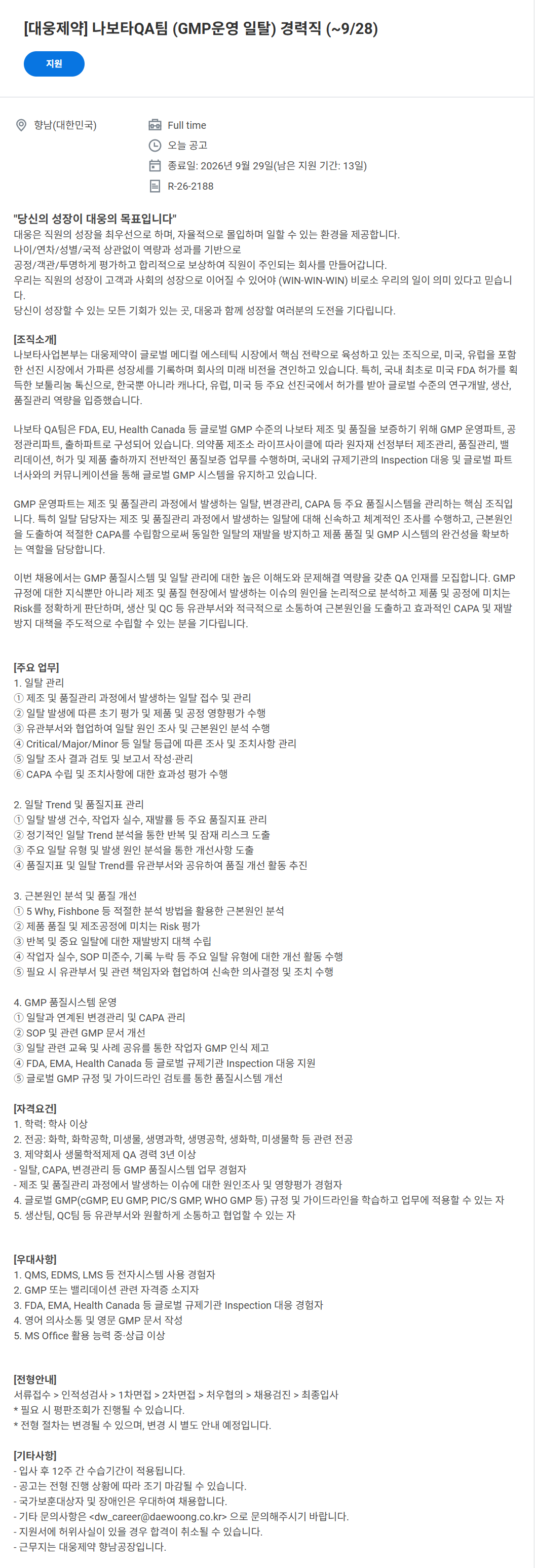 [대웅제약] 나보타QA팀 (GMP운영 일탈) 경력직 (~9/28)