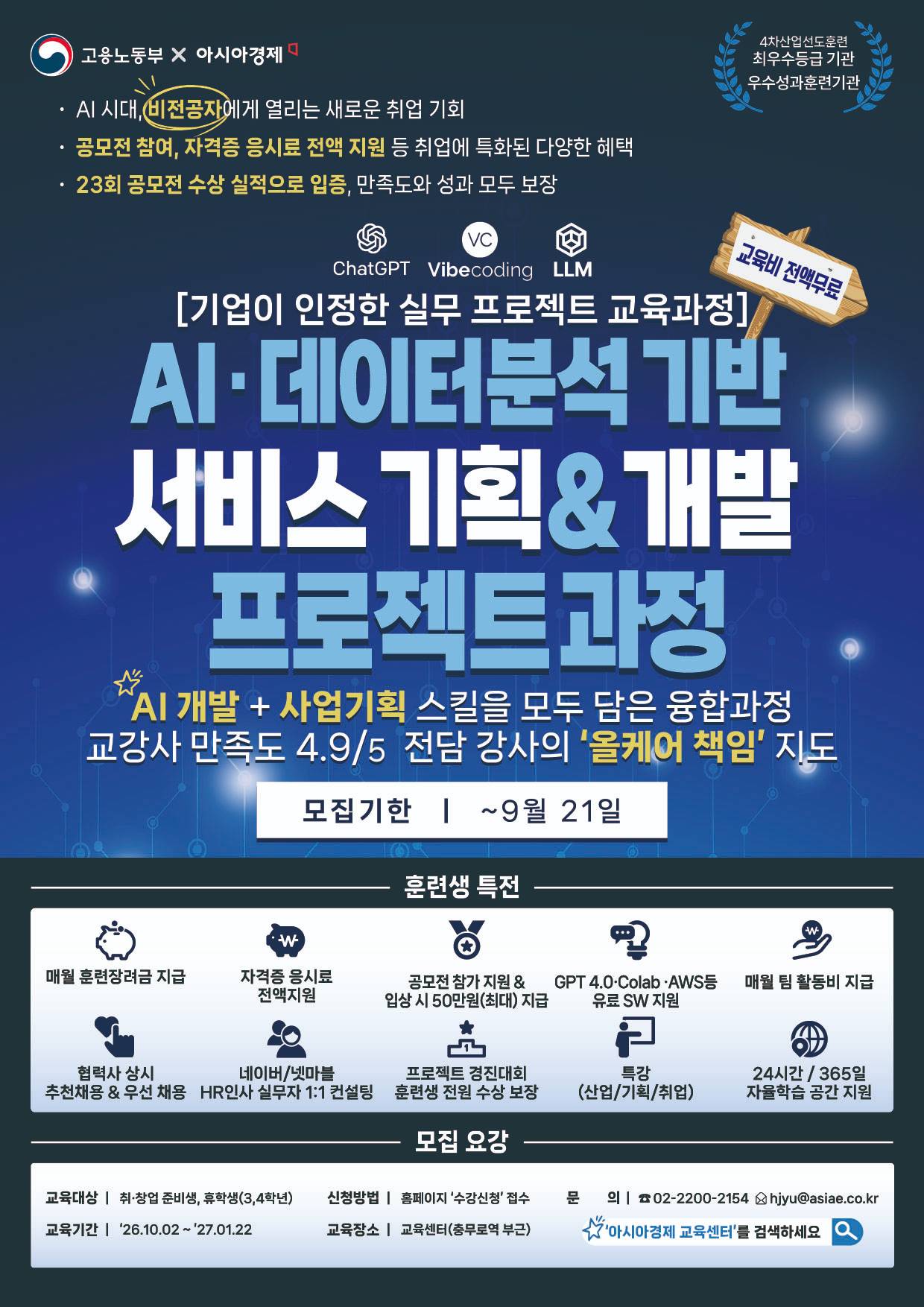 [전액무료/4개월 순삭보장!!] 데이터+AI 서비스 기획·개발/ 강사만족도 4.9/5, 포트폴리오 3편, 자격증 취득 비전공자 특화 과정(~9/21)