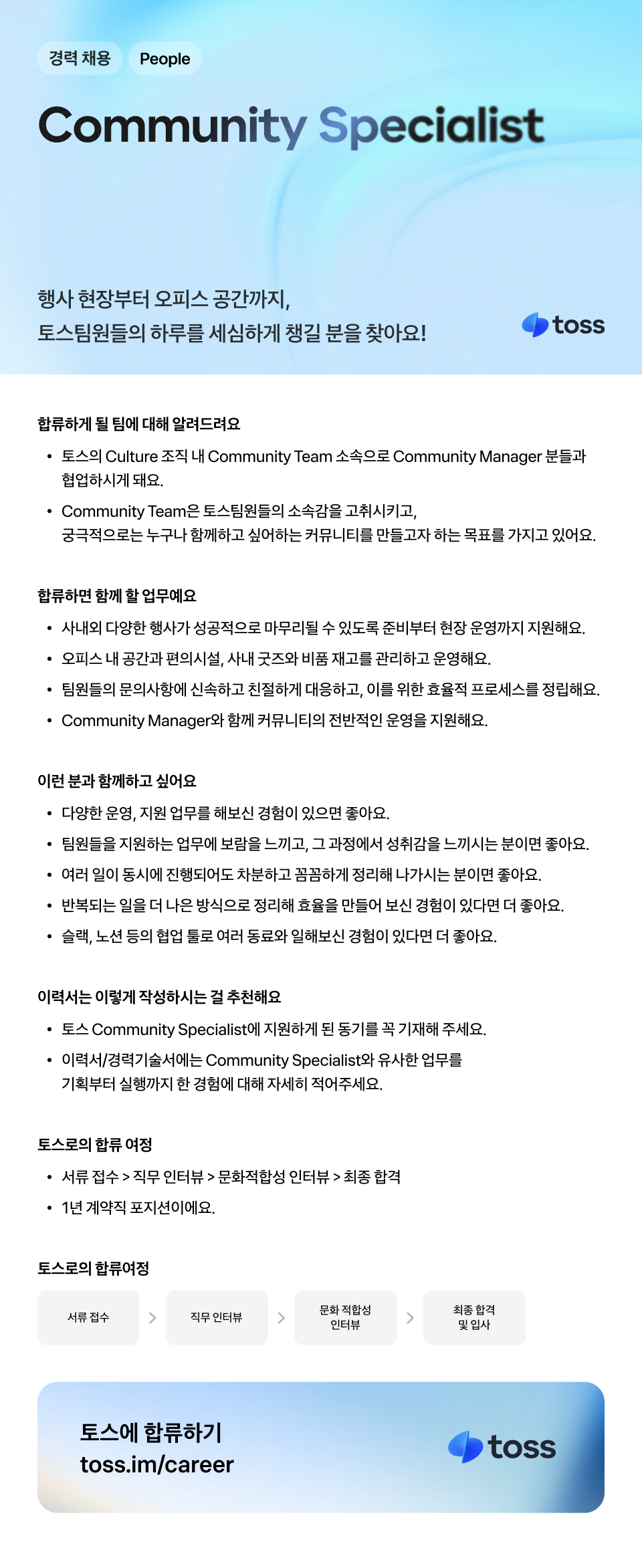 [토스] Community Specialist