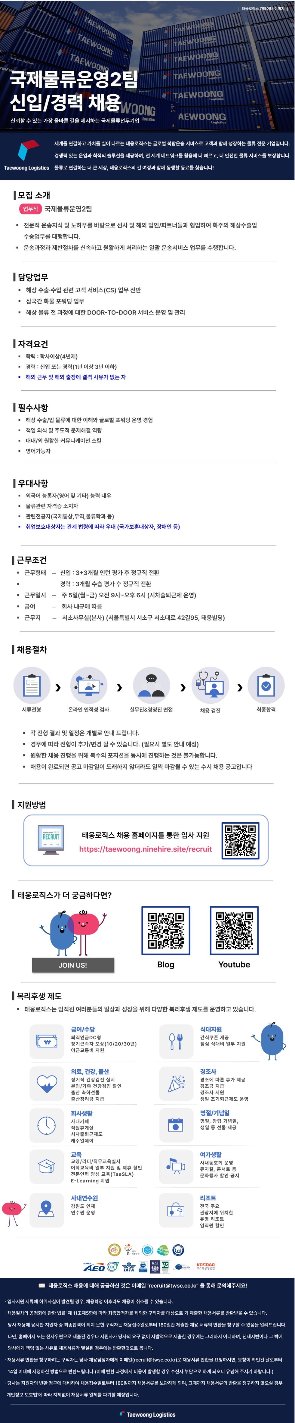 [태웅로직스] 국제물류운영2팀