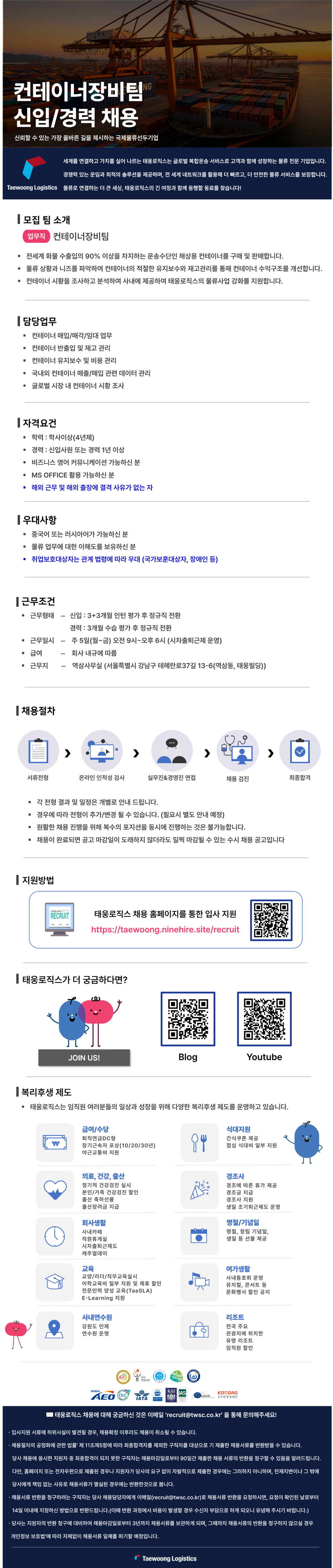[태웅로직스] 컨테이너장비팀 신입/경력 채용