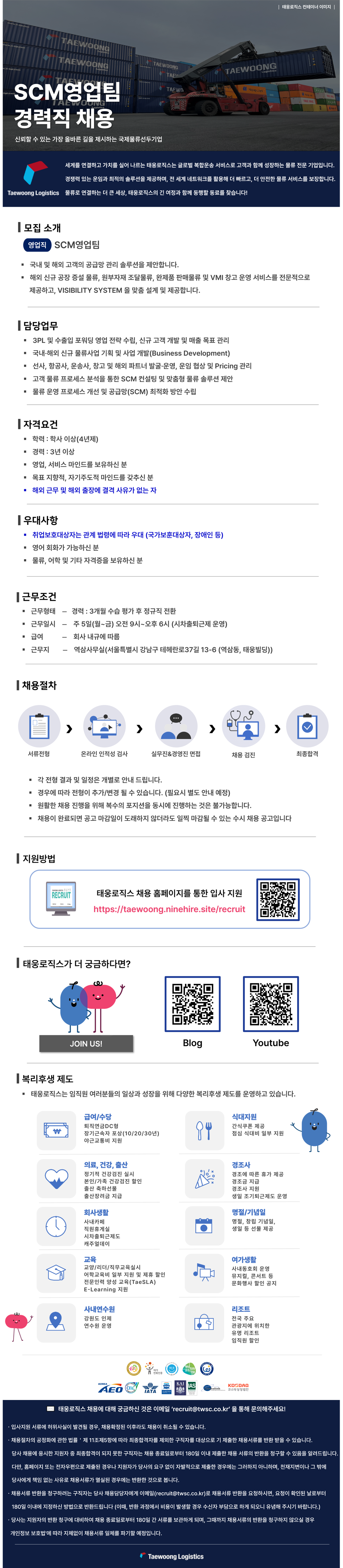 [태웅로직스]  SCM영업팀 경력직 채용