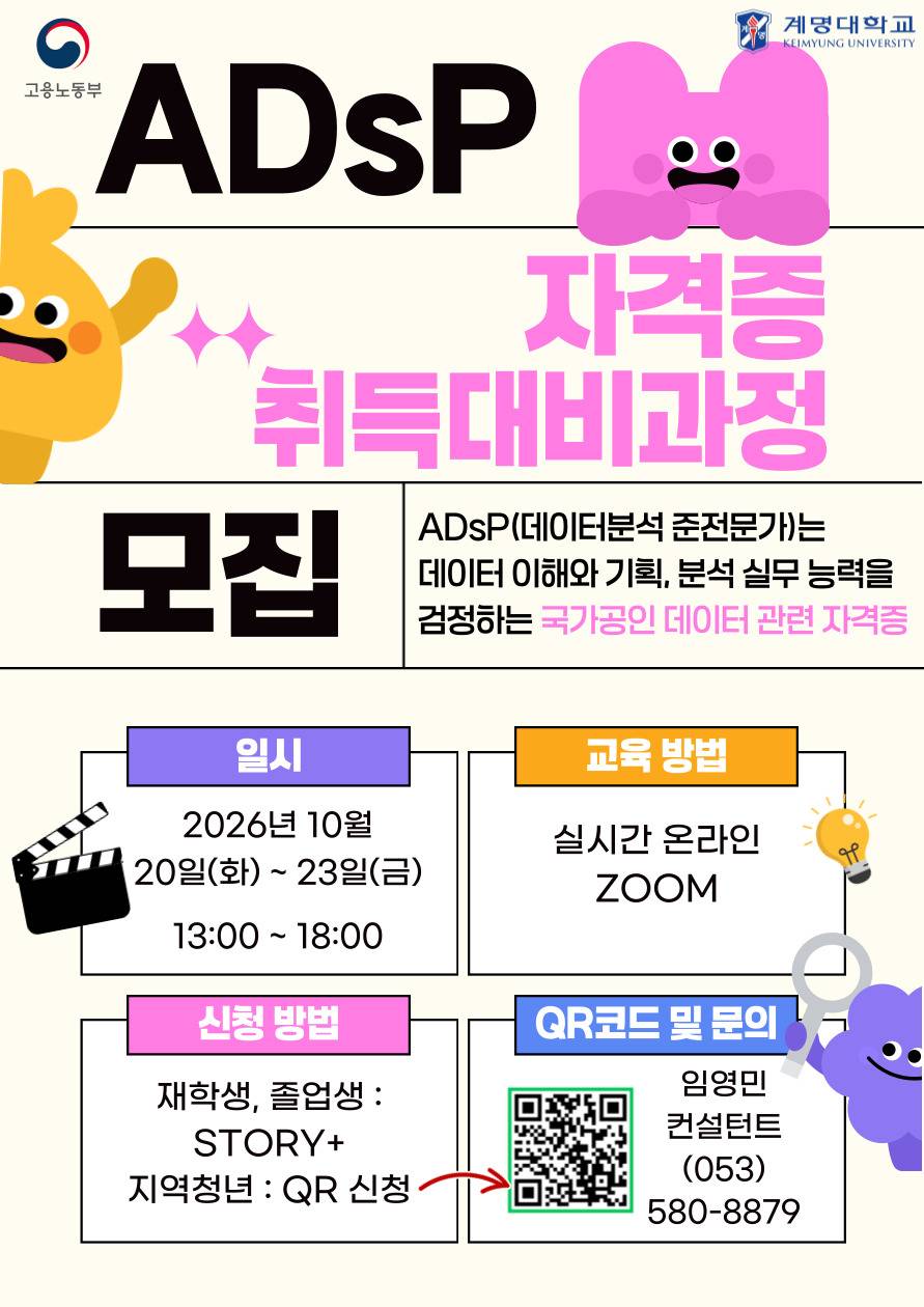 [계명대학교] ADsP 자격증 취득 대비 과정