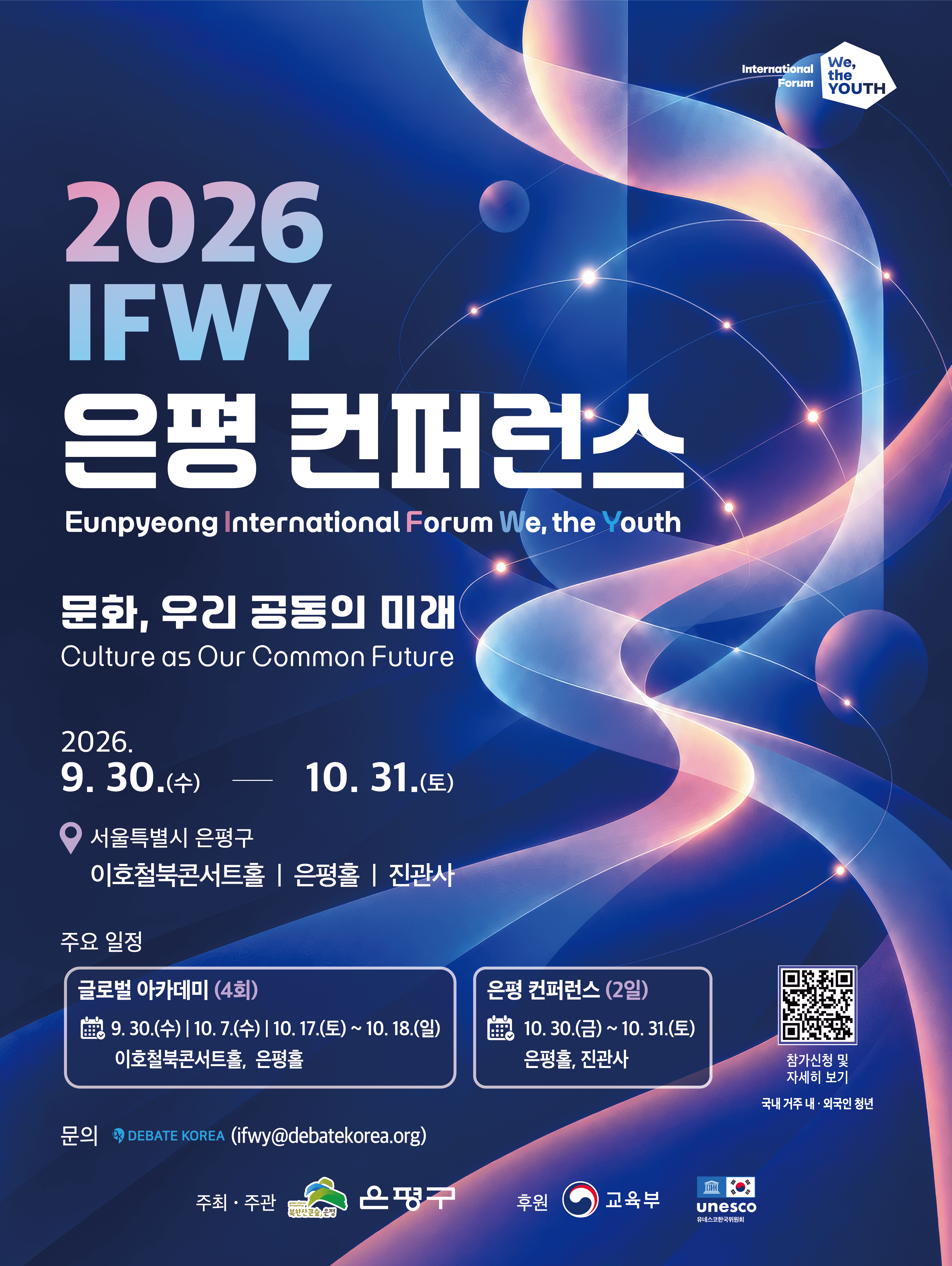 [IFWY] 2026 IFWY 은평 컨퍼런스 | Eunpyeong International Forum We, the Youth