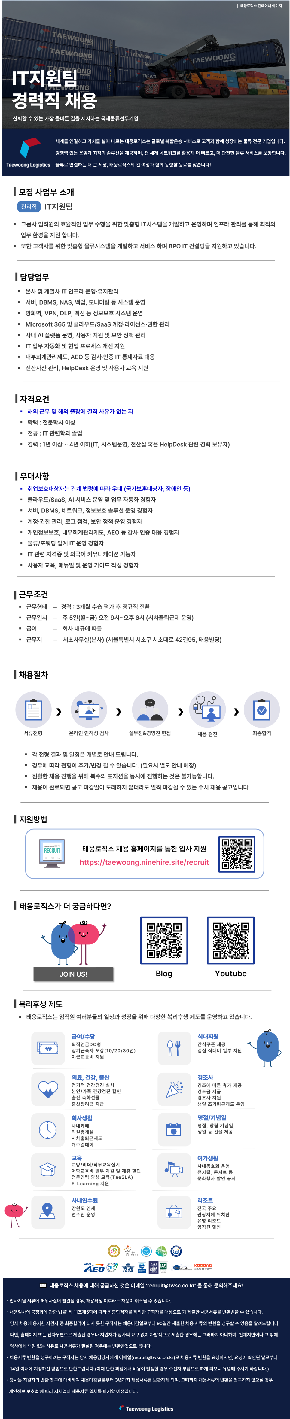 [태웅로직스] IT지원팀 경력직 채용