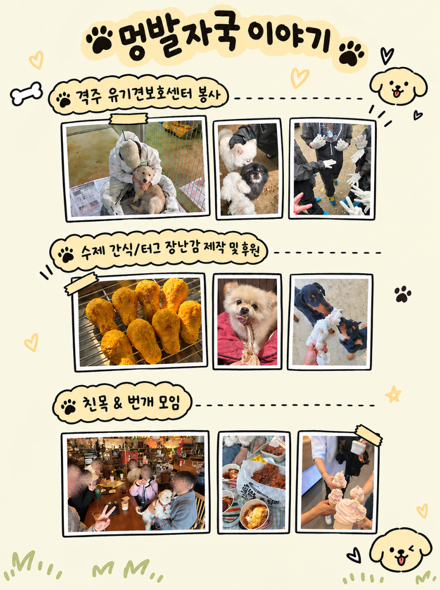 유기견보호센터 봉사 동아리 [멍발자국] 4기 모집