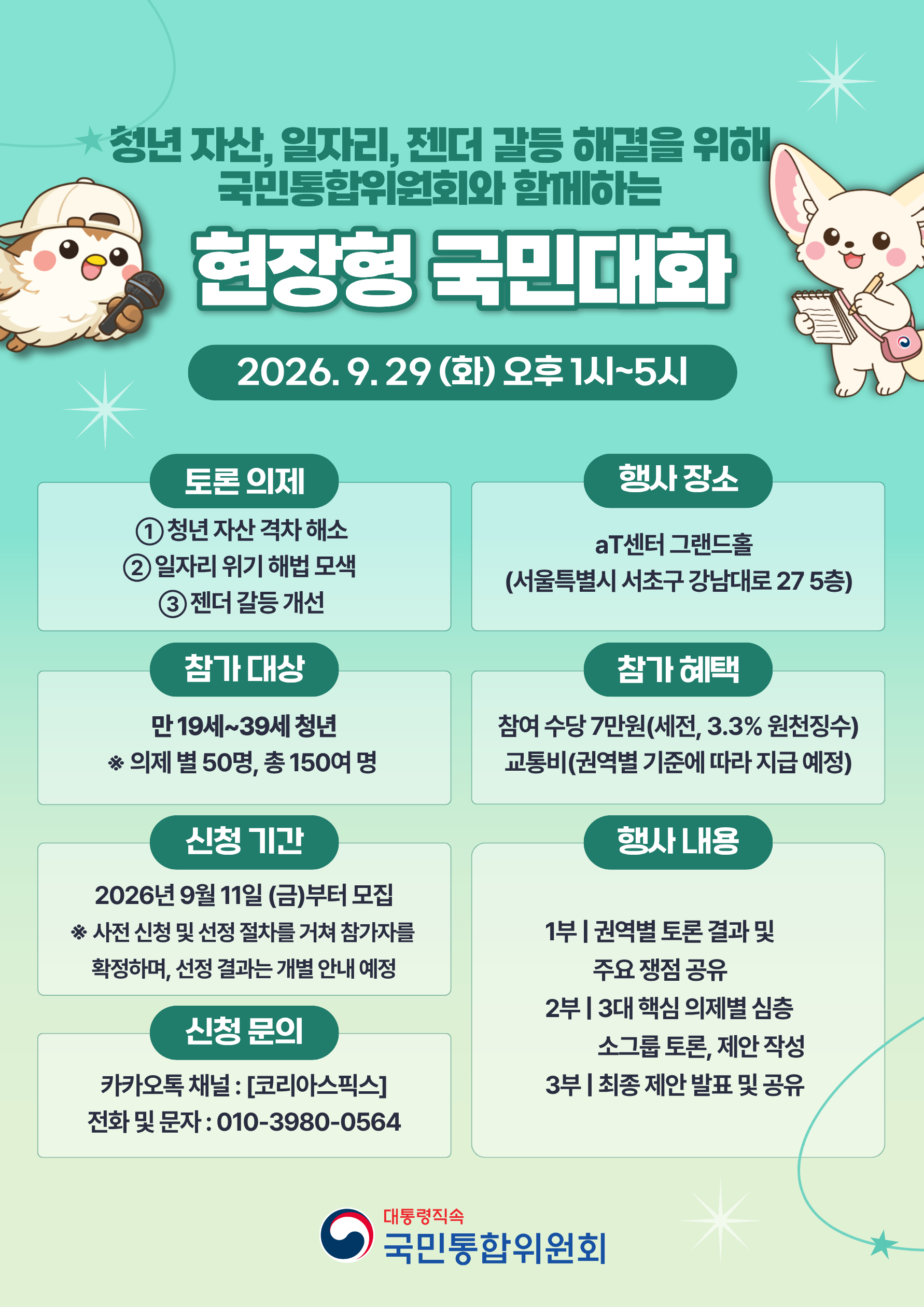 [국민통합위원회] (참여수당 O) 2026년 세대·젠더 분야 현장형 국민대화 대토론회 참가자 모집