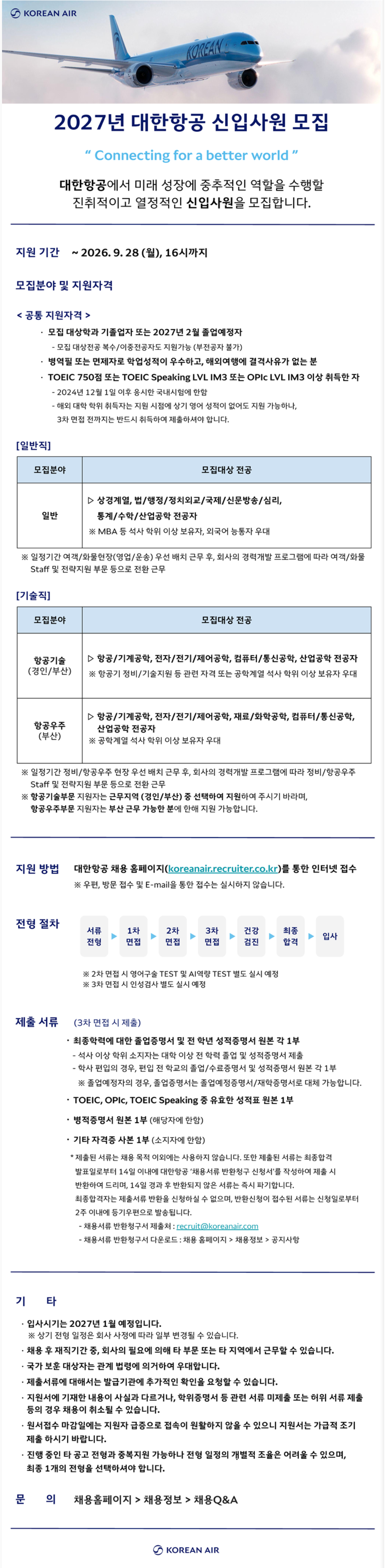 [대한항공] 2027년 전문인력(신입/경력) 모집