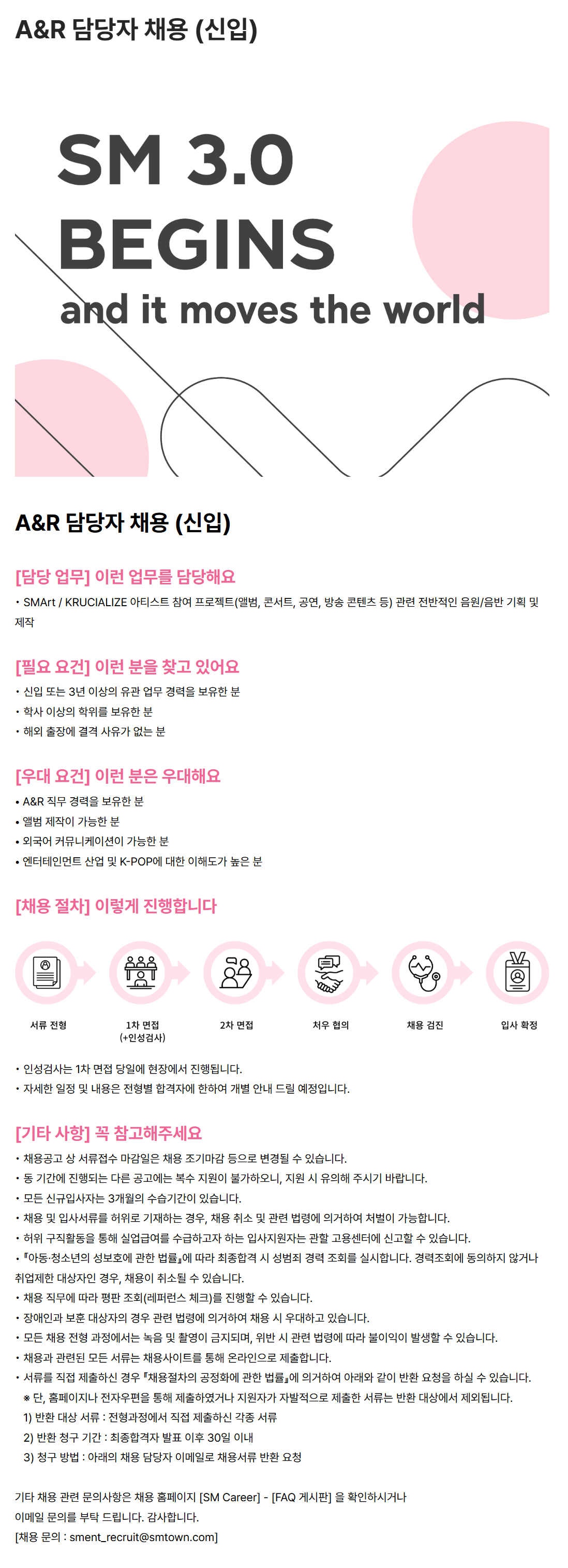 [SM엔터테인먼트] A&R 담당자 채용 (신입)