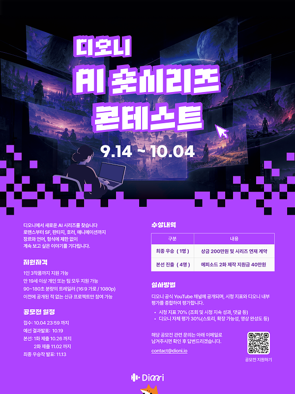 [디오니] 디오니 AI 숏시리즈 콘테스트