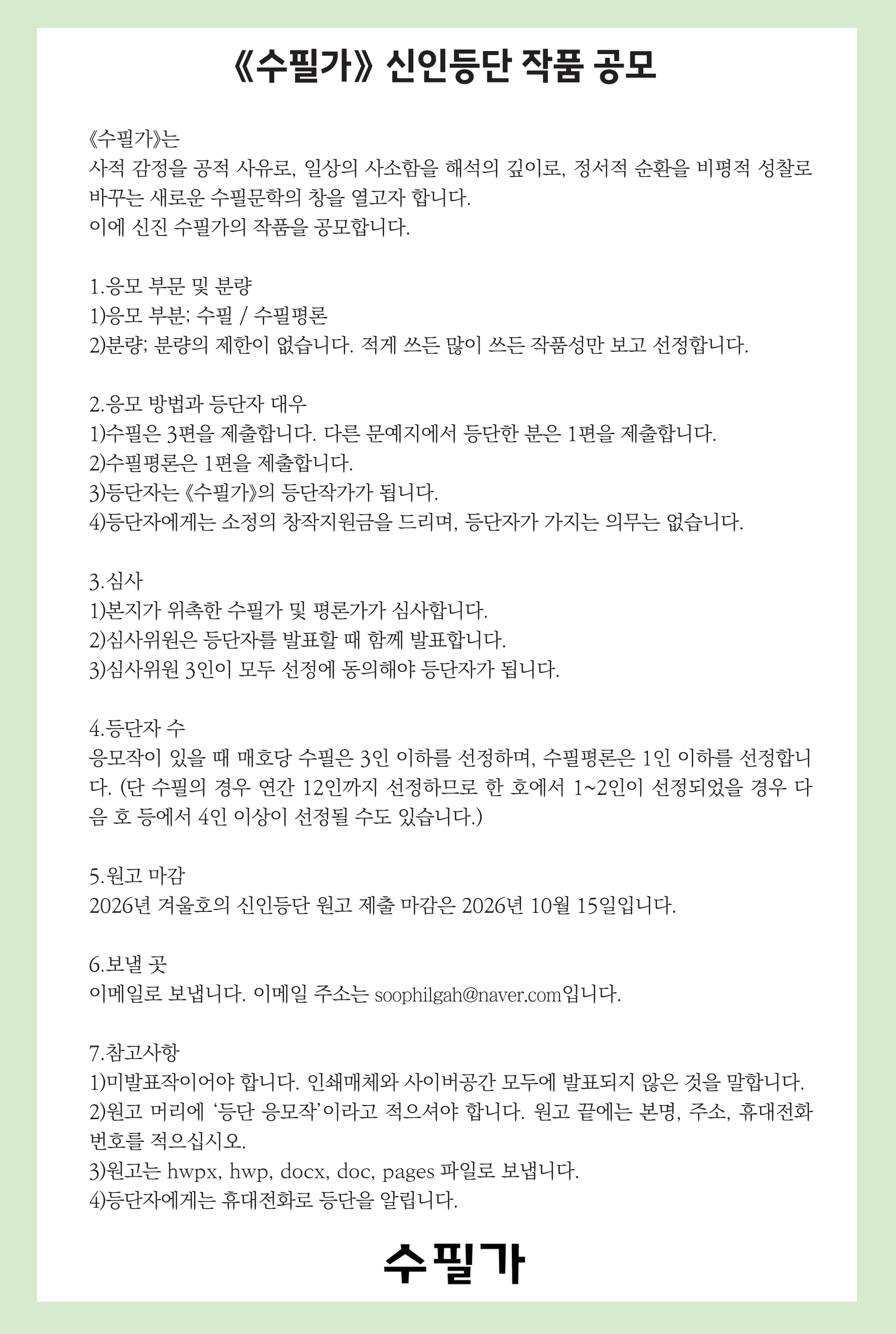 [주식회사 수필가] 계간지 『수필가』 2026년 겨울호 신인등단 작품 공모