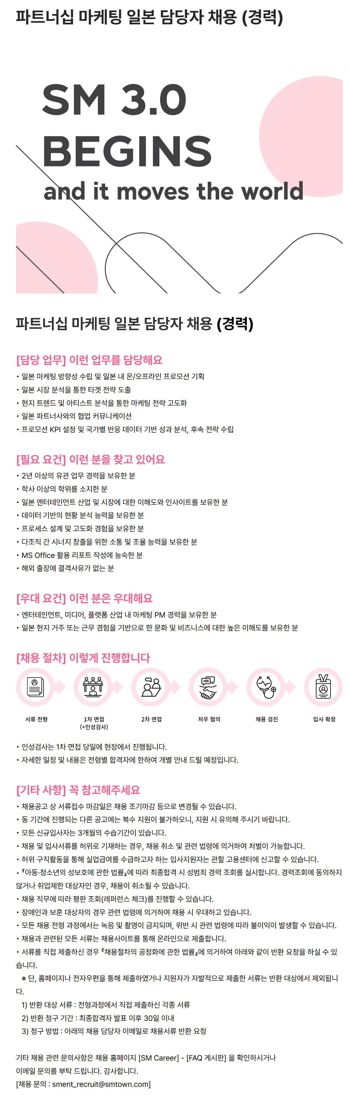 [SM엔터테인먼트] 파트너십 마케팅 일본 담당자 채용 (경력)
