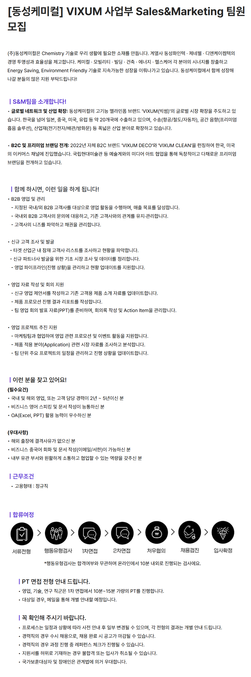 [동성케미컬] VIXUM 사업부 Sales&Marketing 팀원 모집