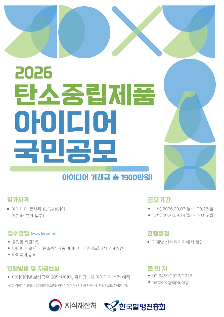 [지식재산처] 2026 탄소중립제품 아이디어 국민공모