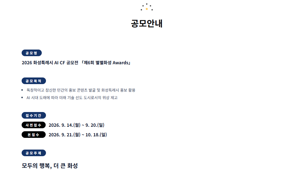 2026 화성특례시 AI CF 공모전 「제6회 별별화성 Awards」