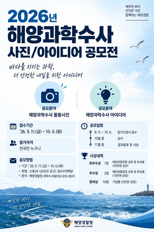 [해양경찰청] 2026년 해양과학수사 사진/아이디어 공모전