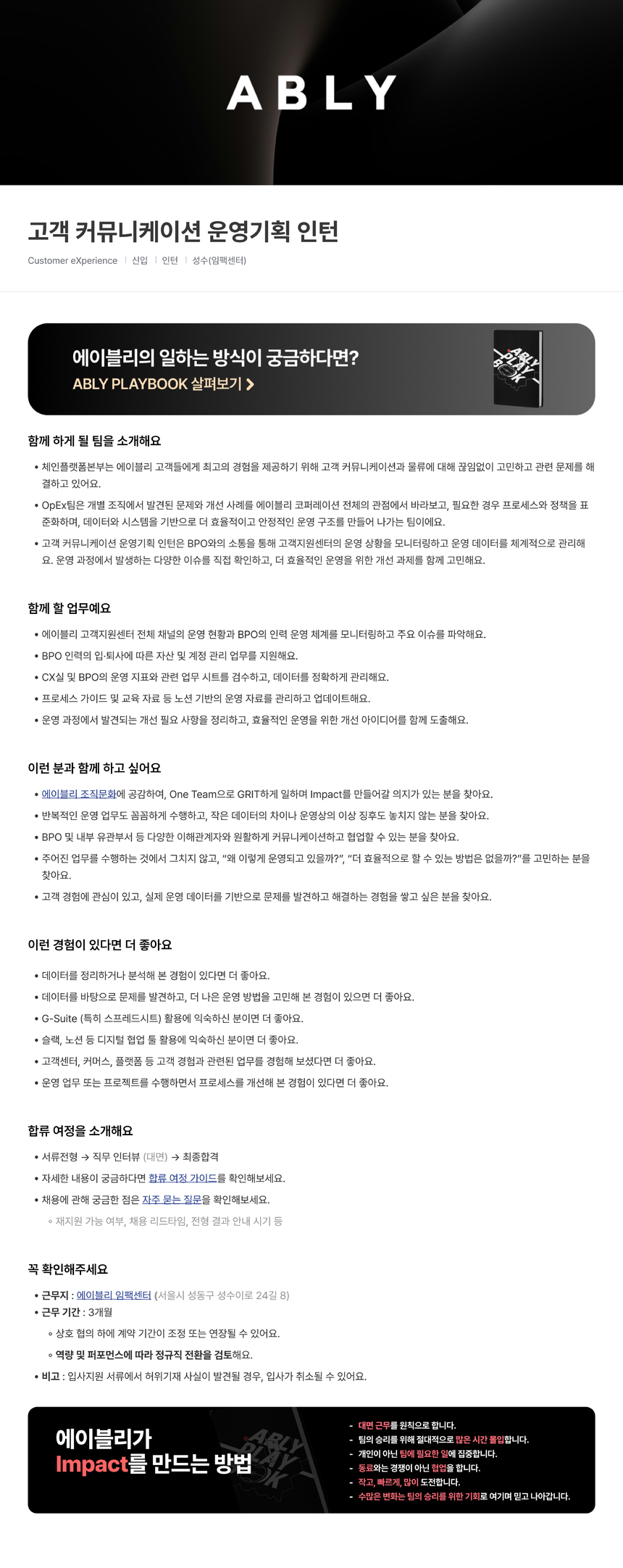 [에이블리] 고객 커뮤니케이션 운영기획 인턴