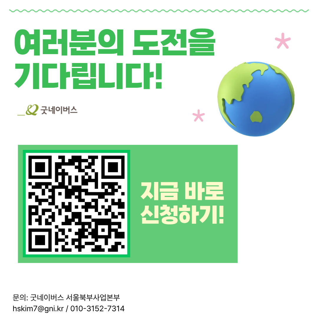 [굿네이버스 서울북부] '굿로벌 메이트' 모집
