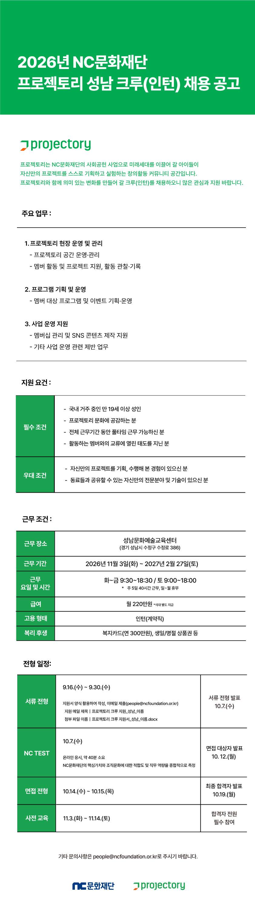 2026년 NC문화재단 프로젝토리 성남 크루(인턴) 채용