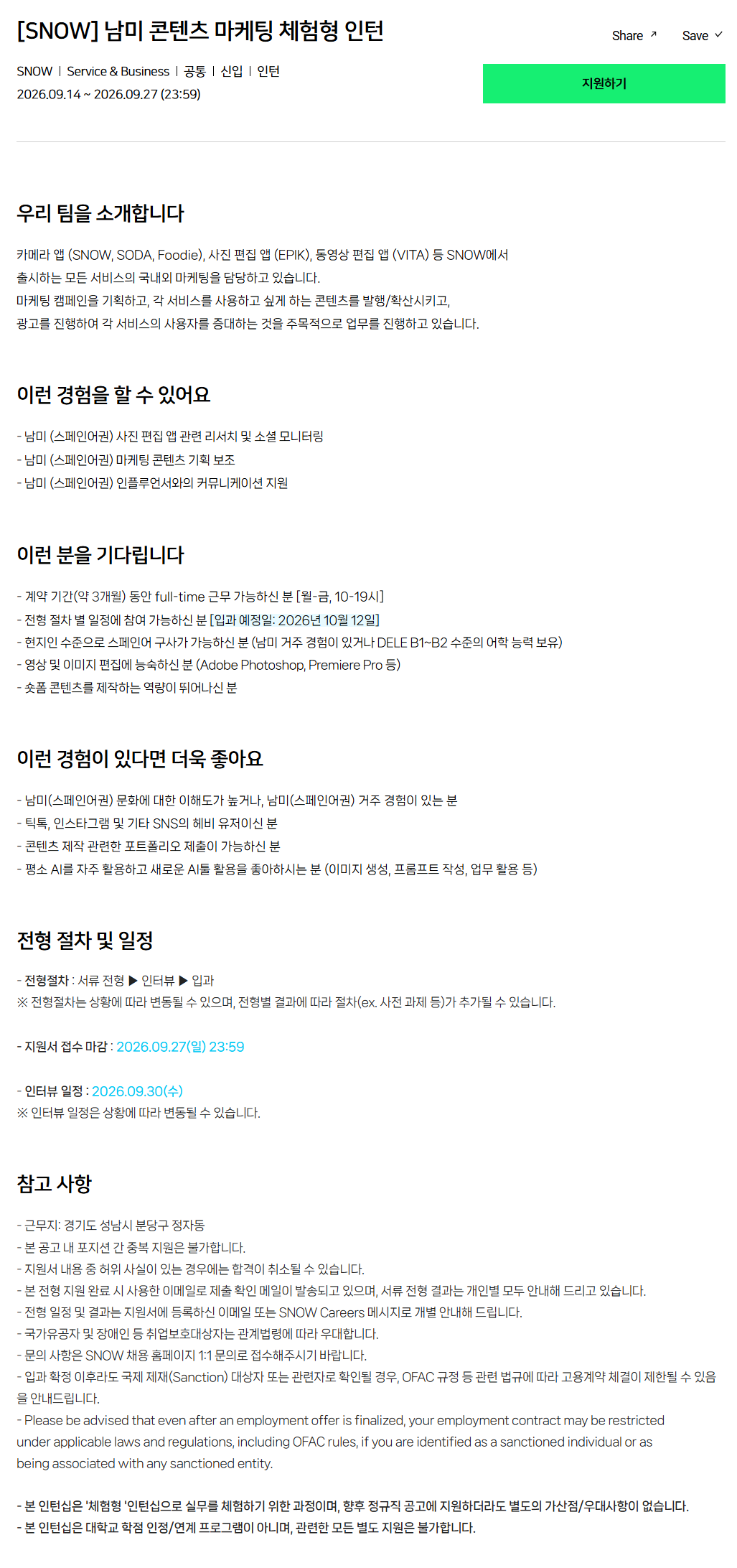 [SNOW] 남미 콘텐츠 마케팅 체험형 인턴