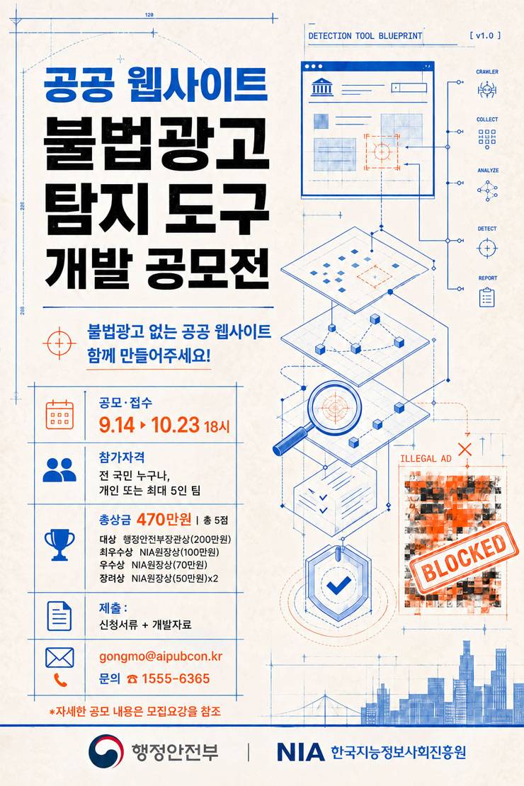 공공 웹사이트 불법광고 탐지 도구 개발 공모전
